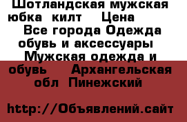 Шотландская мужская юбка (килт) › Цена ­ 2 000 - Все города Одежда, обувь и аксессуары » Мужская одежда и обувь   . Архангельская обл.,Пинежский 